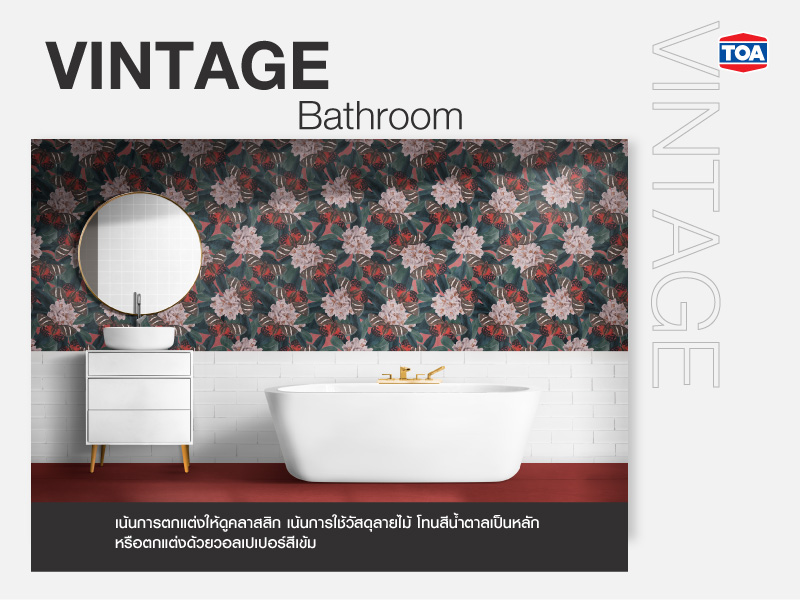 ห้องน้ำสไตล์วินเทจ