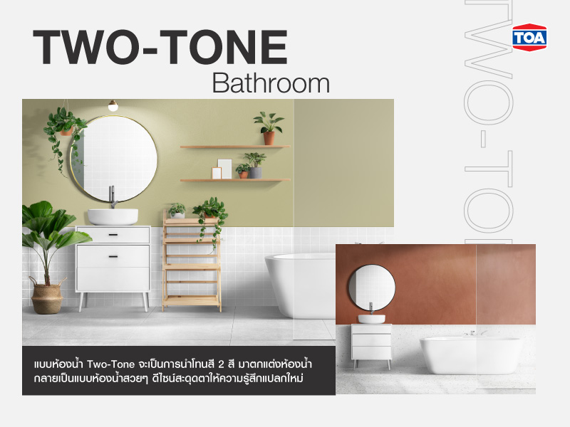 ห้องน้ำสีทูโทน
