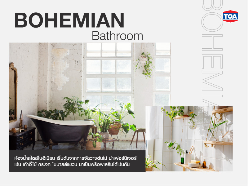 ห้องน้ำสไตล์โบฮีเมียน