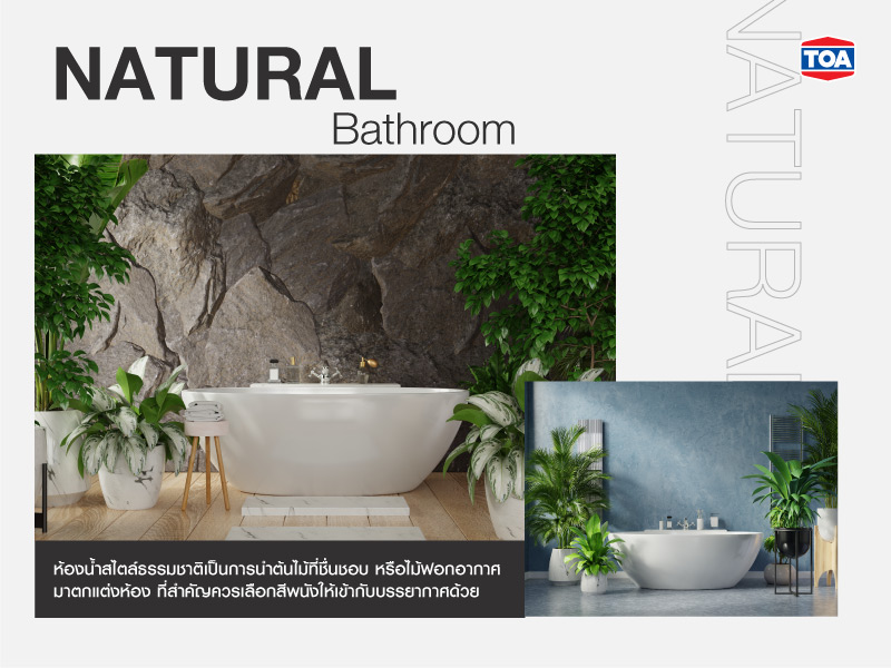 ห้องน้ำสไตล์ธรรมชาติ