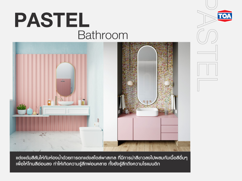 ห้องน้ำสไตล์พาสเทล