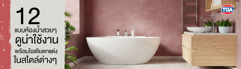 12 แบบห้องน้ำสวยๆ น่าใช้งาน พร้อมไอเดียตกแต่งในสไตล์ต่างๆ