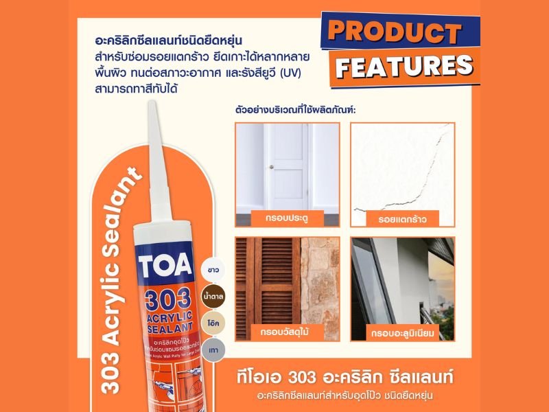 นอกจากกลุ่ม ซิลิโคน ซีลแลนท์ TOA ยังมี ทีโอเอ 303 กาว อะคริลิก ซีลแลนท์ ด้วย