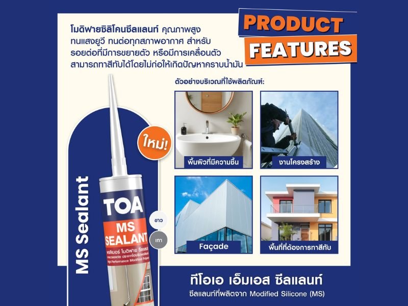 TOA MS Sealant กาวโมดิฟายซิลิโคน ทาสีทับได้ เหมาะกับงานโครงสร้างและพื้นผิวชื้น
