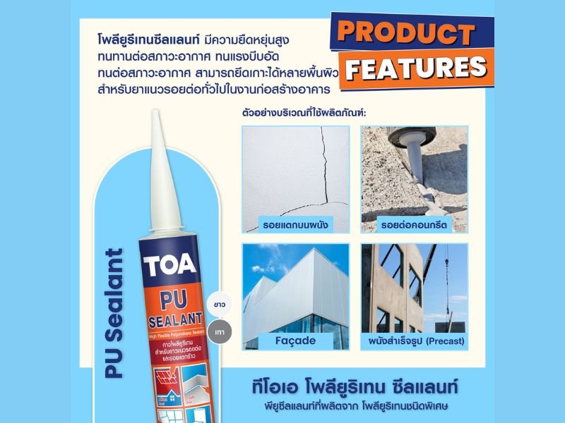นอกจากกลุ่ม ซิลิโคน ซีลแลนท์ TOA ยังมี ทีโอเอ ทีโอเอ โพลียูริเทน ซีลแลนท์ ด้วย