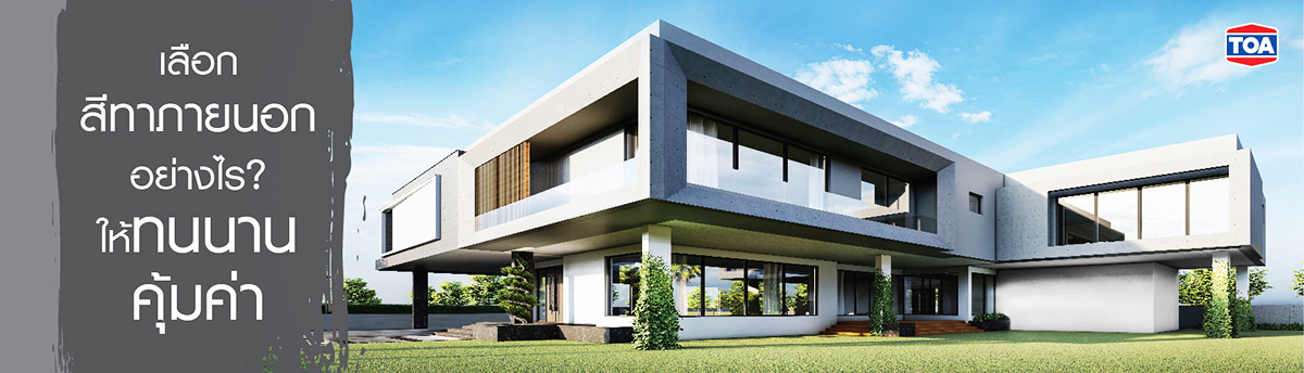 เลือกสีทาภายนอก อย่างไร ให้ทนนาน คุ้มค่าคุ้มราคา 