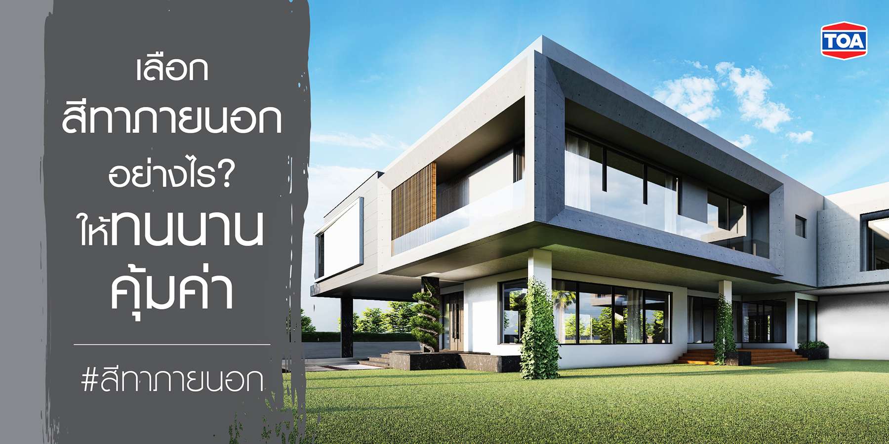 เลือกสีทาภายนอก อย่างไร ให้ทนนาน คุ้มค่าคุ้มราคา 