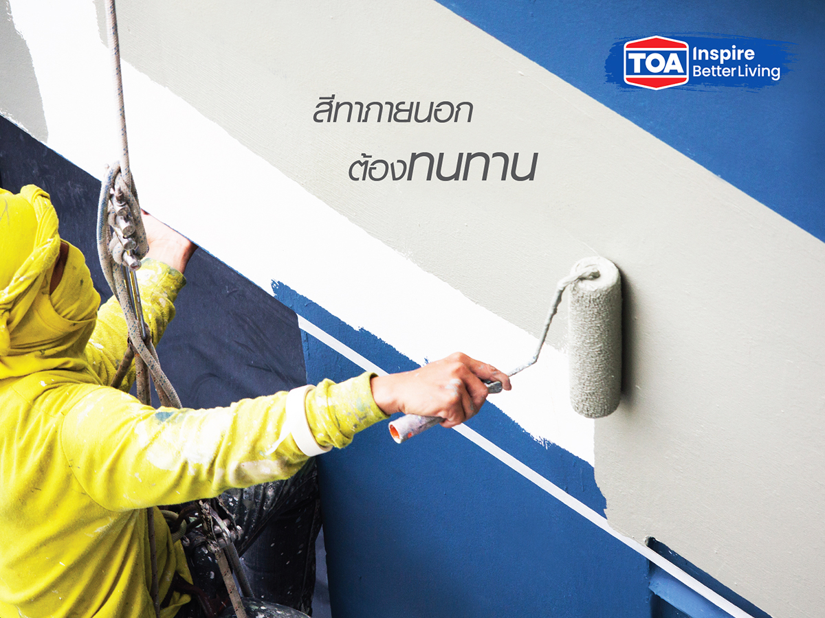 สีทาภายนอก ต้องเลือกสีที่ทนทาน