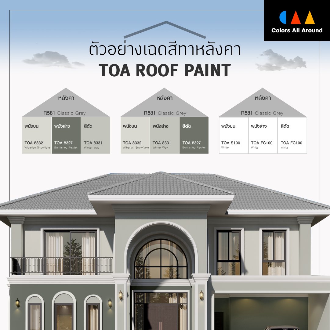 เฉดสีทาหลังคาบ้านสีเทาอ่อน ช่วยสะท้อนความร้อนให้บ้าน ลดอุณหภูมิ