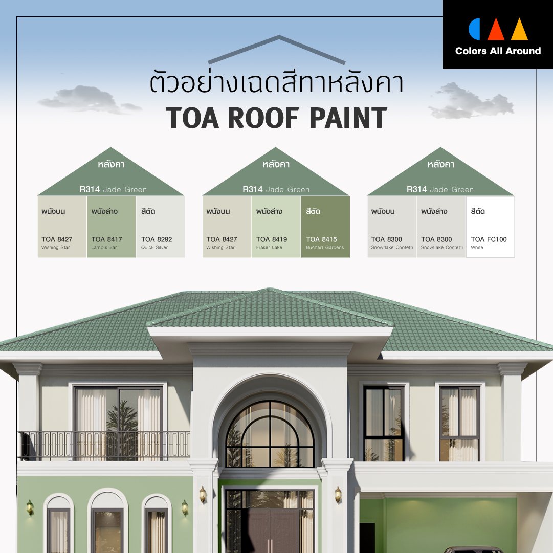 เฉดสีทาหลังคาบ้านสีเขียวอ่อน ช่วยสะท้อนความร้อนให้บ้าน ลดอุณหภูมิ