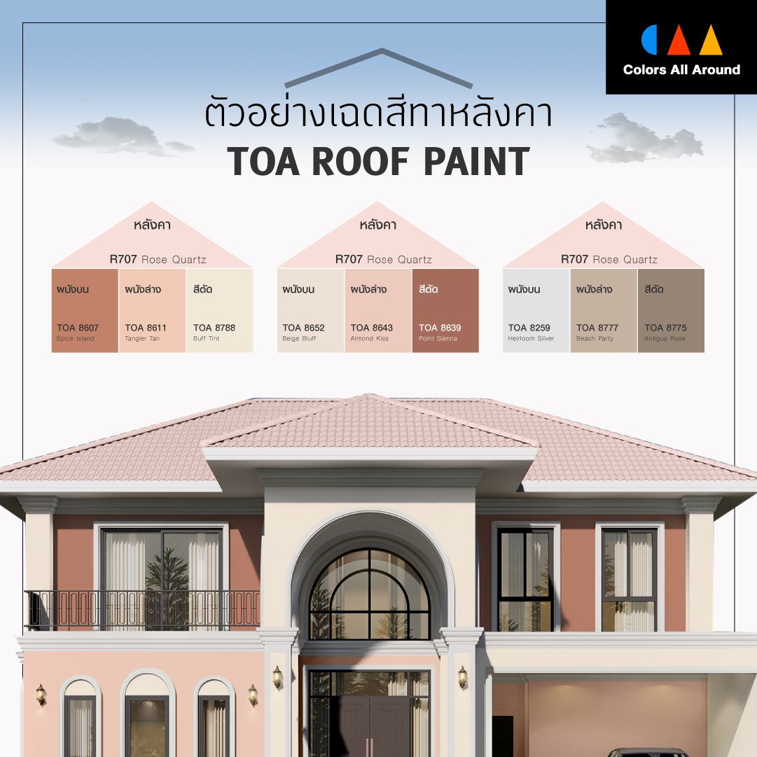 ฉดสีทาหลังคาบ้านสีชมพูอ่อน ช่วยสะท้อนความร้อนให้บ้าน ลดอุณหภูมิ