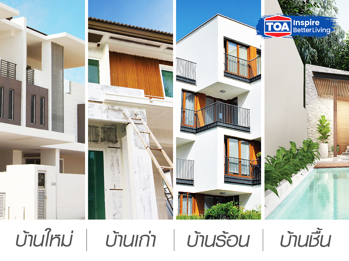 สีทาภายนอก เลือกใช้ยังไงให้เหมาะกับบ้าน