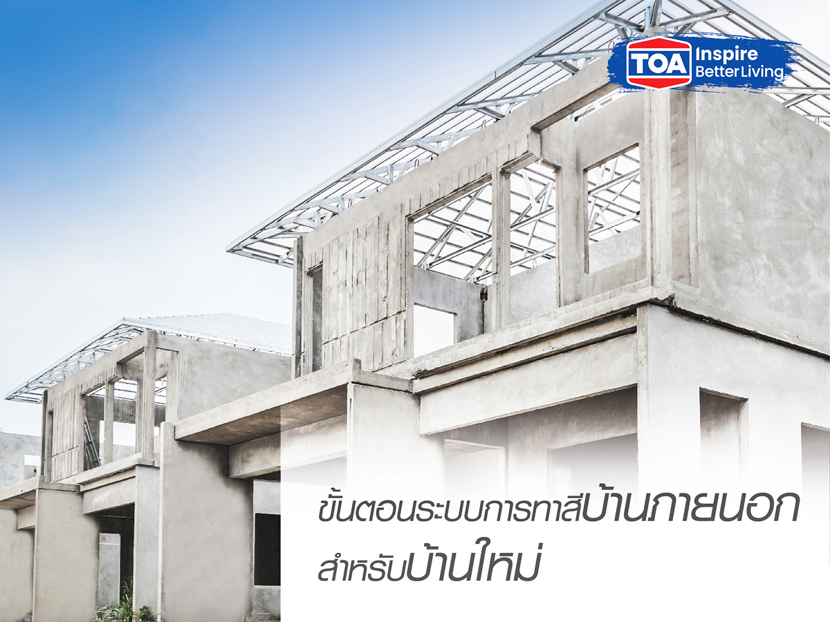 ขั้นตอนการสีทาภายนอกสำหรับบ้านใหม่ จาก ทีโอเอ