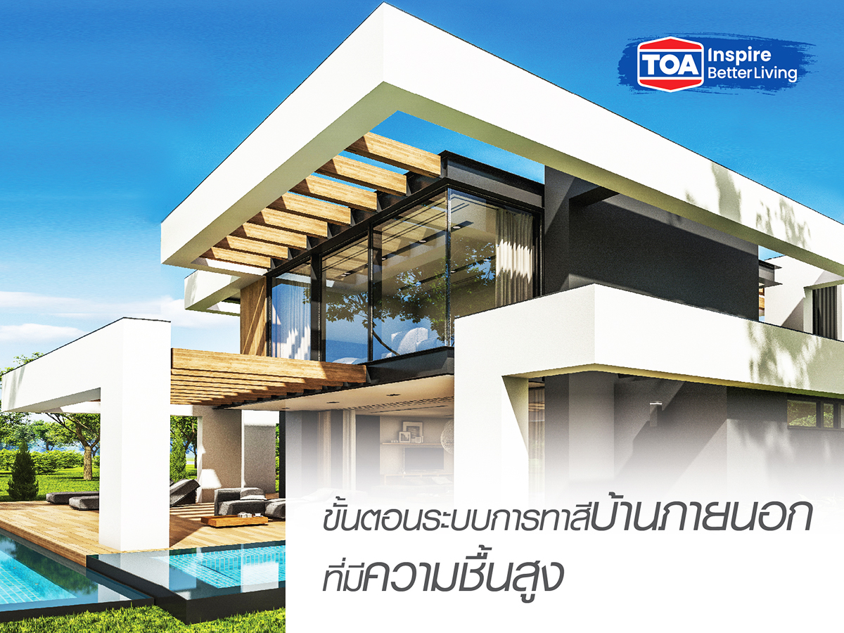 ขั้นตอนการสีทาภายนอกสำหรับบ้านที่มีความชื้นสูง จาก ทีโอเอ