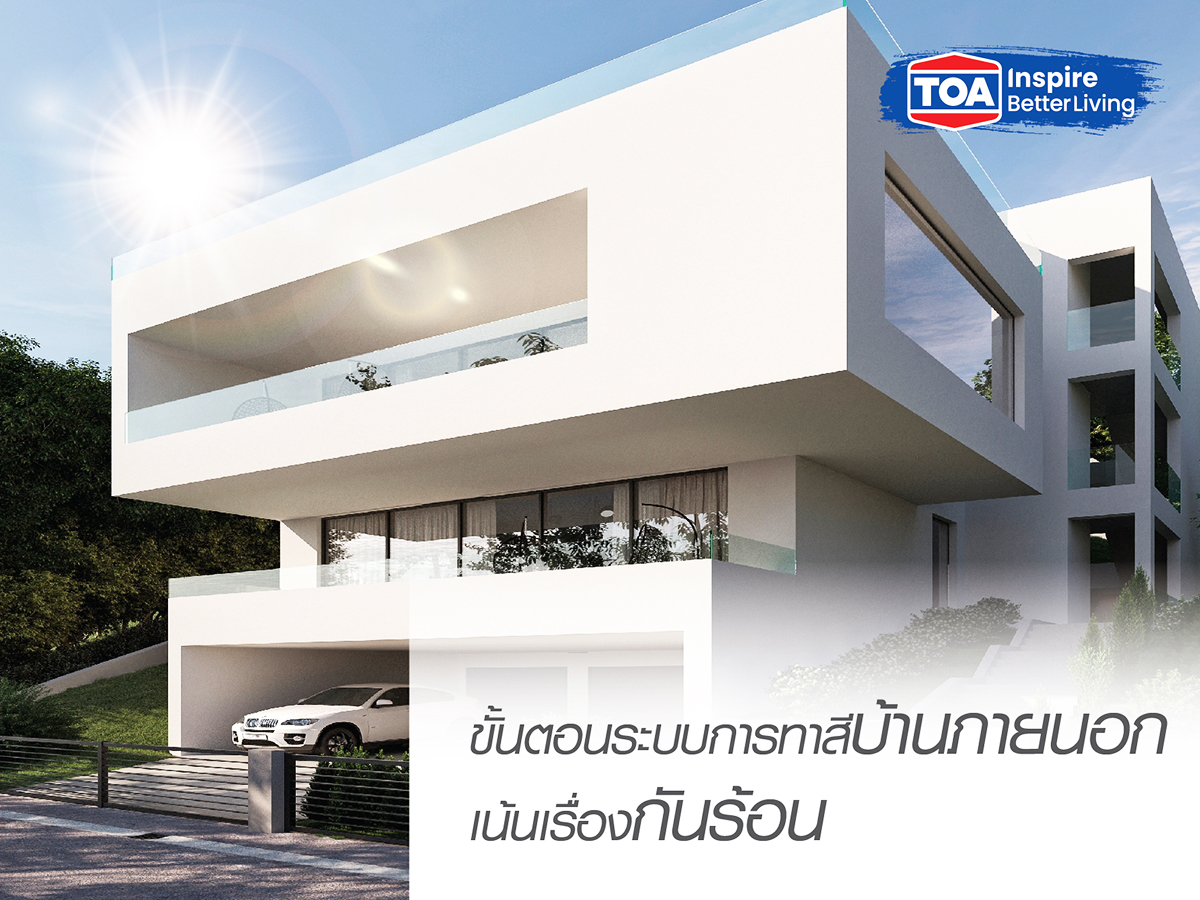 ขั้นตอนการสีทาภายนอก เน้นเรื่องกันร้อน จาก ทีโอเอ