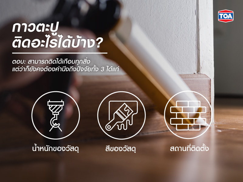 กาวตะปูติดอะไรได้บ้าง? ติดได้ทุกอย่างเลยไหม?