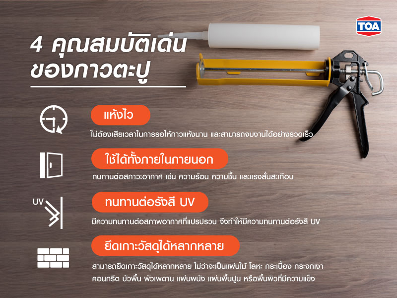 คุณสมบัติเด่นของกาวตะปู