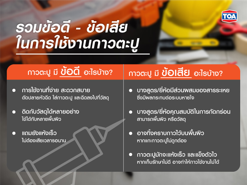 กาวตะปูมีข้อดี-ข้อเสียในการใช้งานอย่างไร?