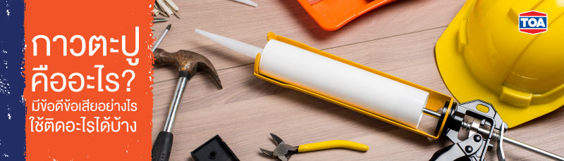 กาวตะปูคืออะไร มีข้อดีข้อเสียอย่างไร และใช้ติดอะไรได้บ้าง