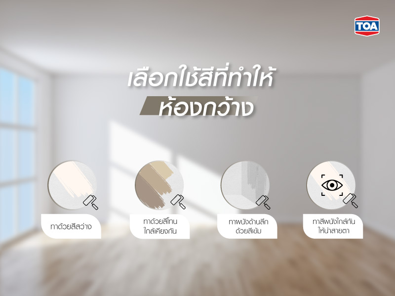 วิธีตกแต่งบ้านให้ดูกว้าง