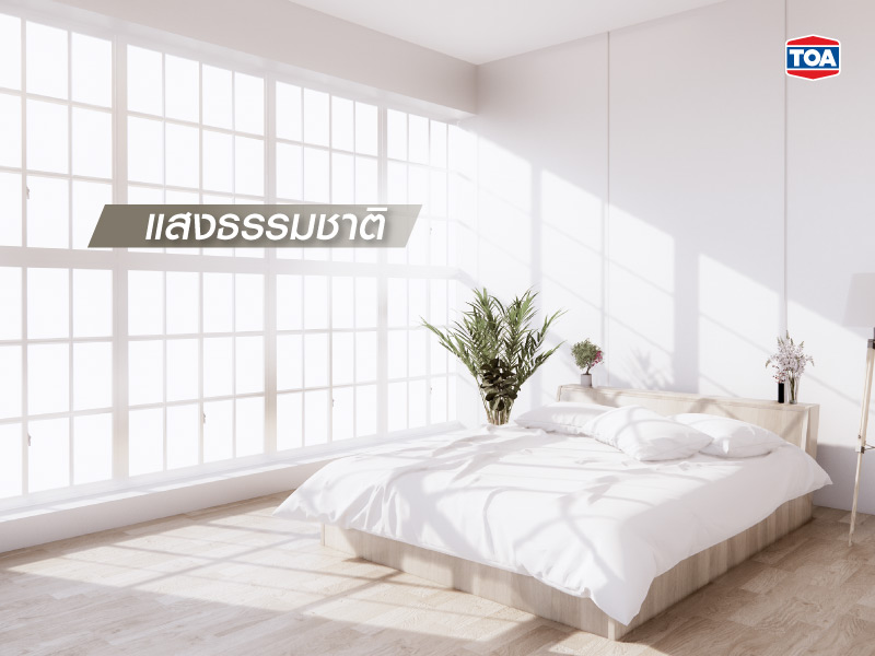 วิธีตกแต่งบ้านให้ดูกว้าง