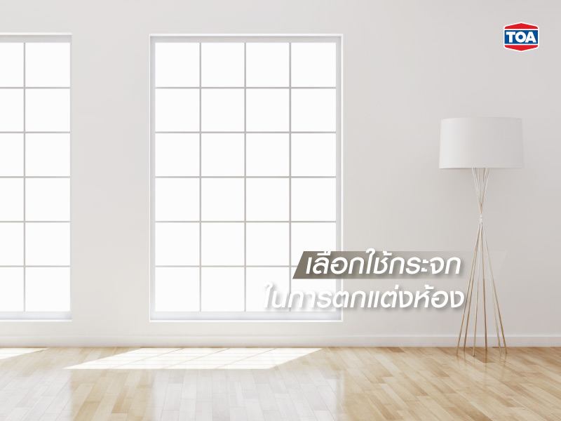 วิธีตกแต่งบ้านให้ดูกว้าง