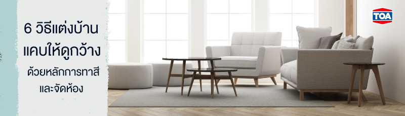 6 วิธีแต่งบ้านแคบให้ดูกว้างด้วยหลักการทาสีและจัดห้อง