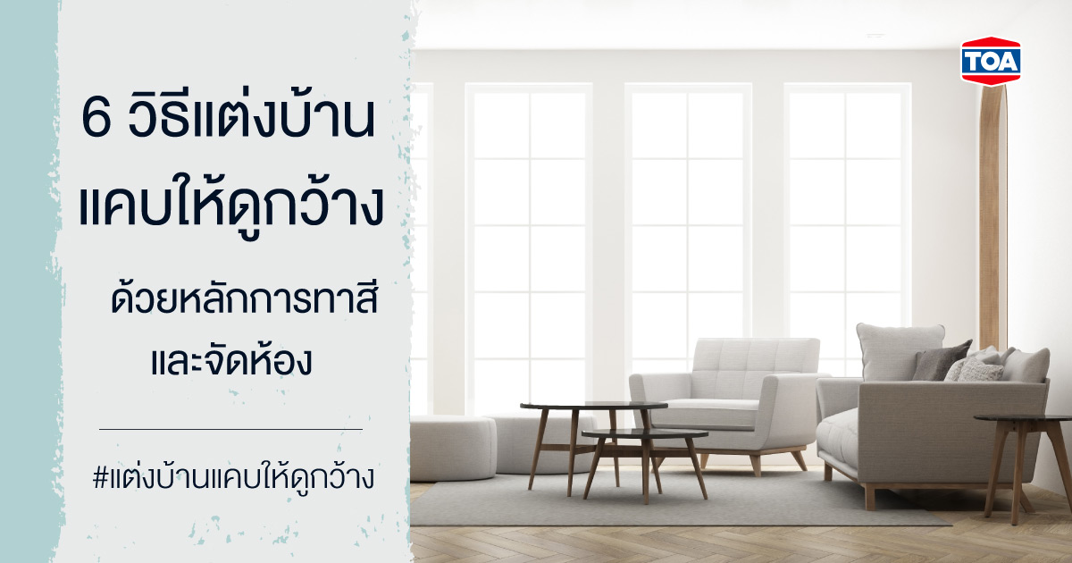 6 วิธีแต่งบ้านแคบให้ดูกว้างด้วยหลักการทาสีและจัดห้อง