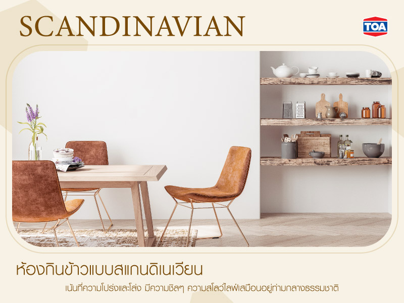 ห้องกินข้าวแบบสแกนดิเนเวียน