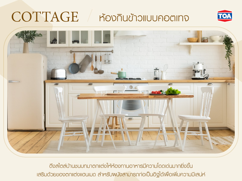 ห้องกินข้าวแบบคอตเทจ