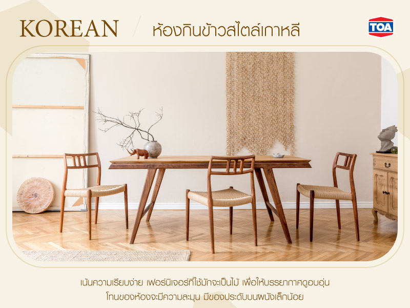 ห้องกินข้าวสไตล์เกาหลี