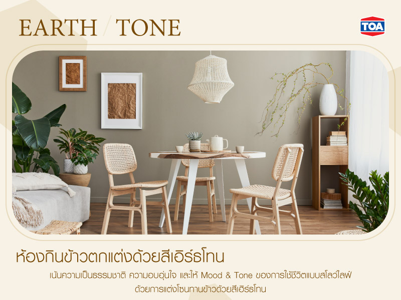 ห้องกินข้าวตกแต่งด้วยสีเอิร์ธโทน