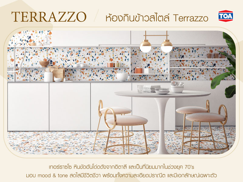 ห้องกินข้าวสไตล์ Terrazzo