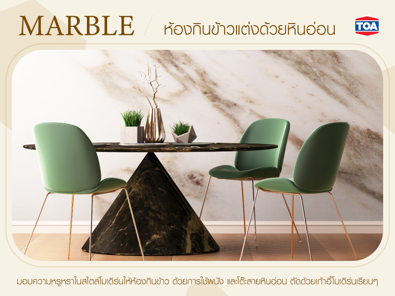 ห้องกินข้าวแต่งด้วยหินอ่อน