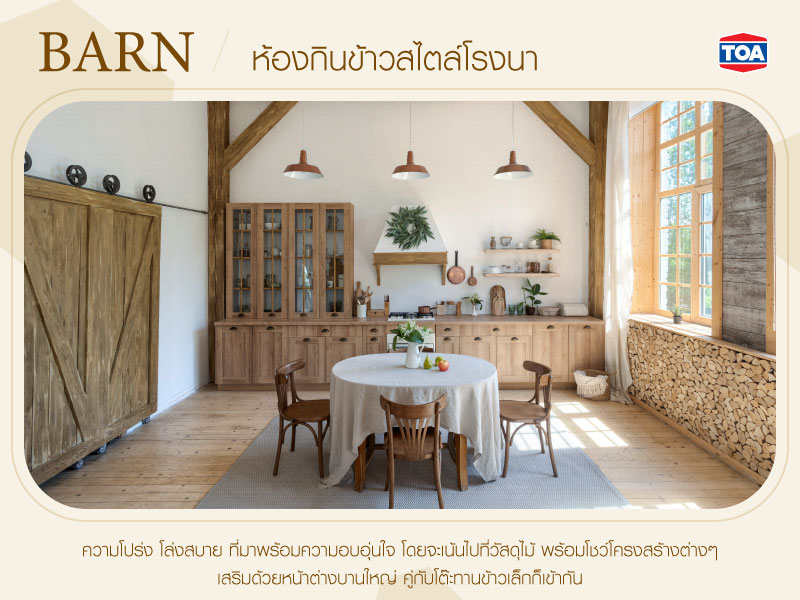 ห้องกินข้าวสไตล์โรงนา