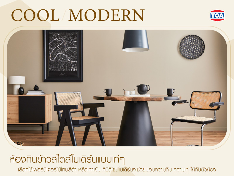 ห้องกินข้าวสไตล์โมเดิร์นแบบเท่ๆ