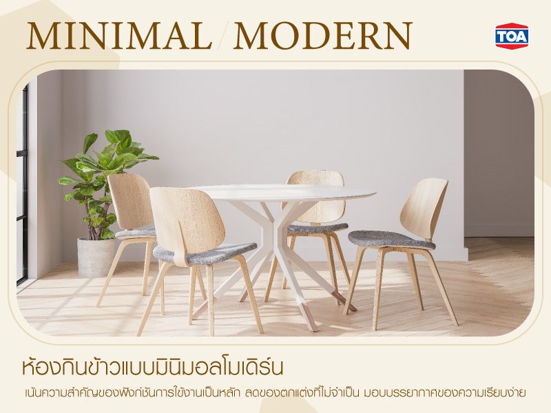 ห้องกินข้าวแบบมินิมอลโมเดิร์น