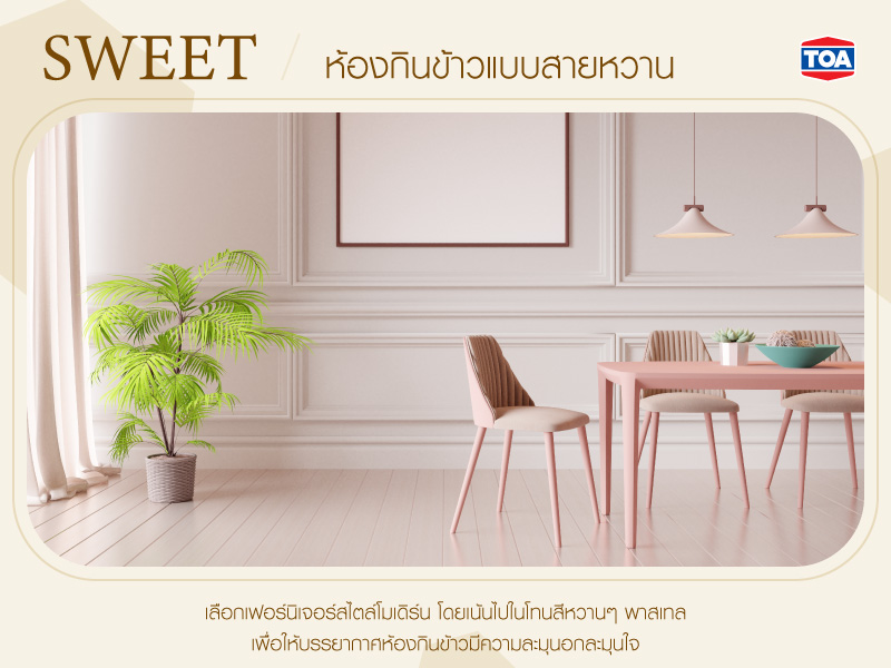 ห้องกินข้าวแบบสายหวาน