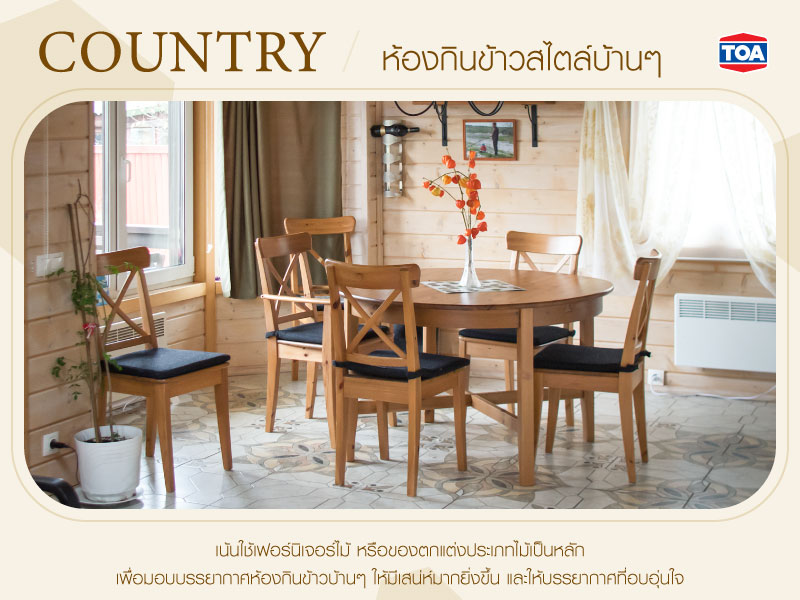 ห้องกินข้าวสไตล์ Country