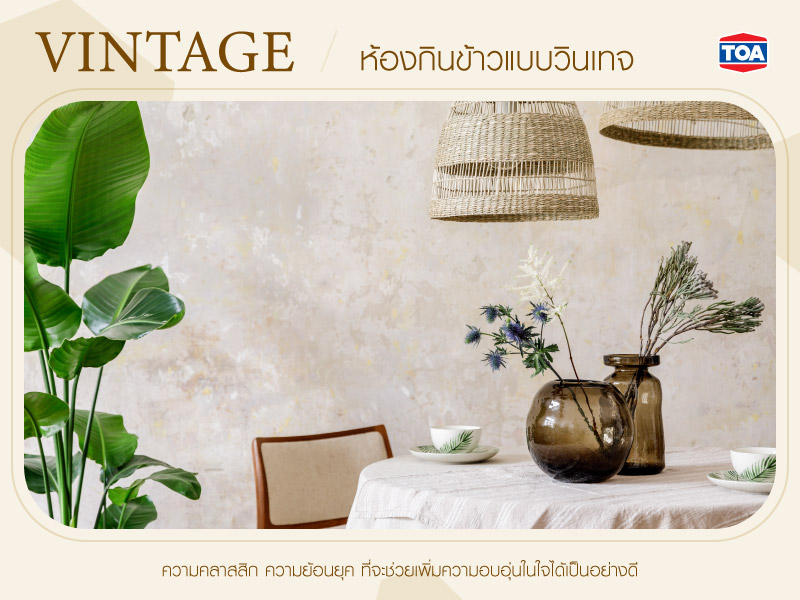 ห้องกินข้าวแบบวินเทจ