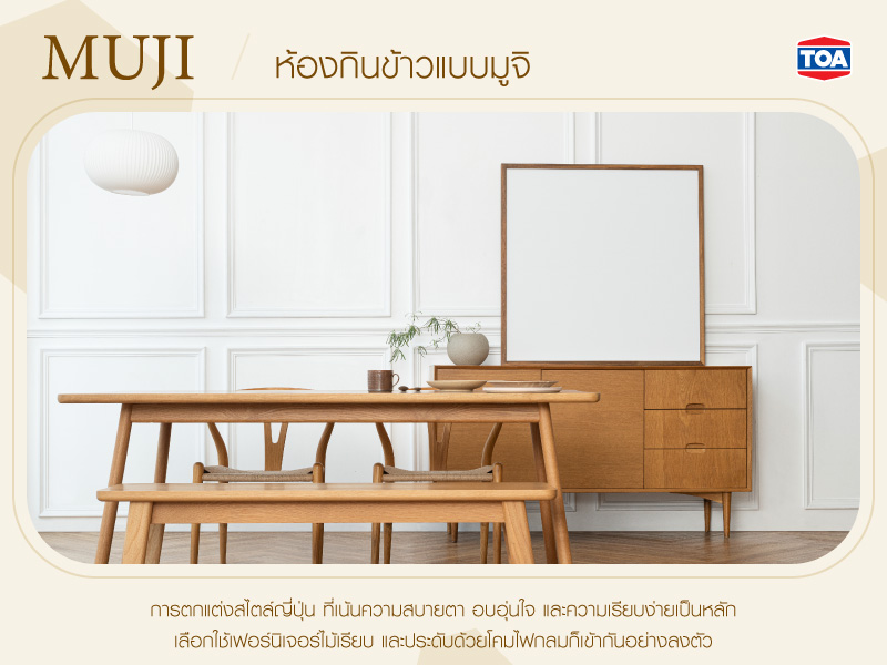 ห้องกินข้าวแบบมูจิ