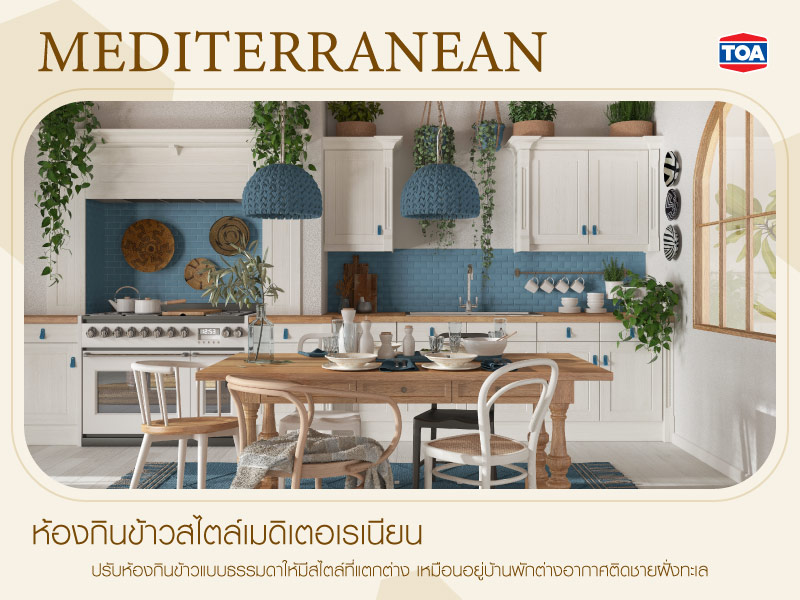 ห้องกินข้าวสไตล์เมดิเตอเรเนียน