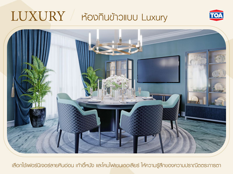 ห้องกินข้าวแบบ Luxury