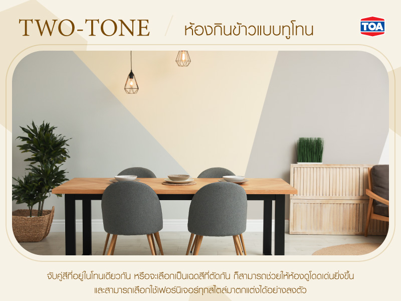 ห้องกินข้าวแบบทูโทน