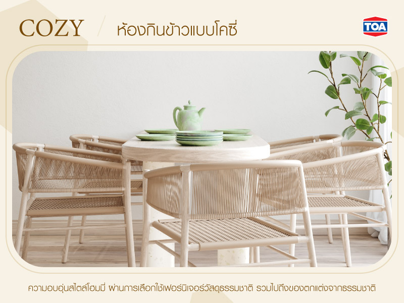 ห้องกินข้าวแบบโคซี่