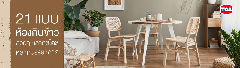 21 แบบห้องกินข้าวสวยๆ หลากสไตล์ หลากบรรยากาศ