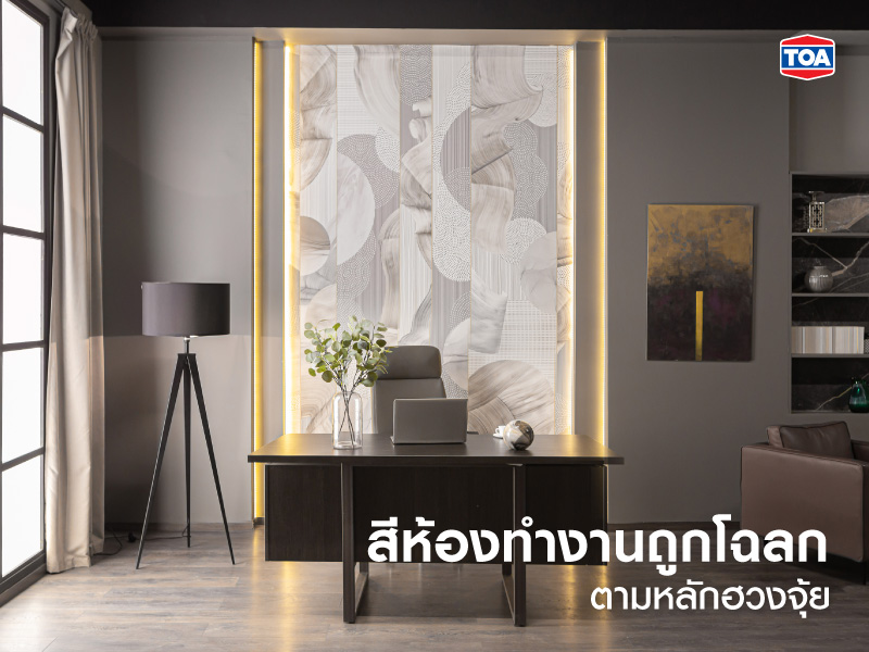 สีห้องทำงาน