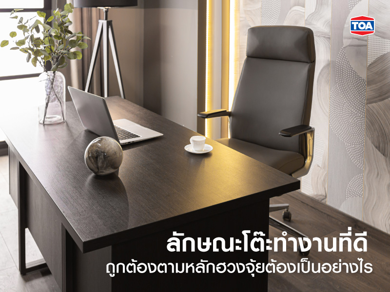 โต๊ะทำงานตามฮวงจุ้ย