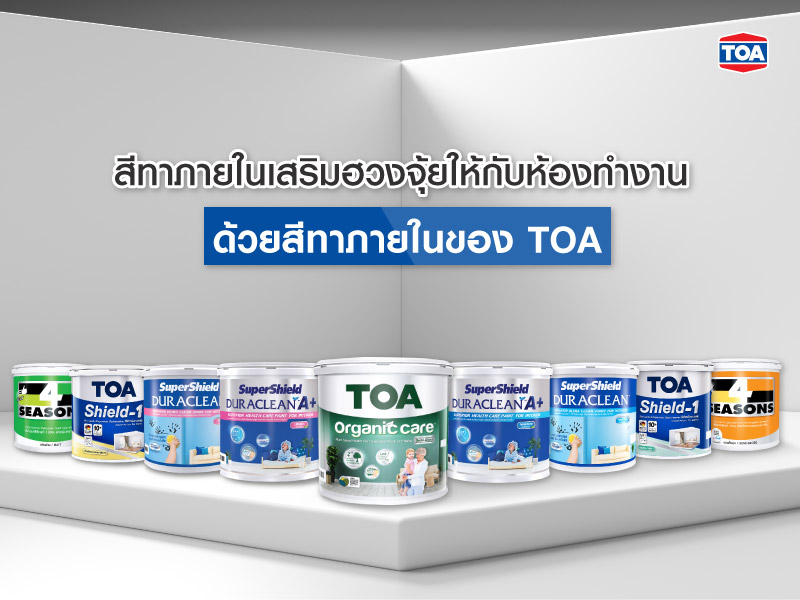 สีทาภายในเสริมฮวงจุ้ย