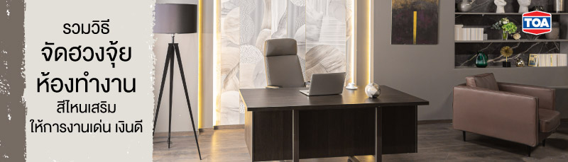 รวมวิธีจัดฮวงจุ้ยห้องทำงาน สีไหนเสริมให้การงานเด่น เงินดี 